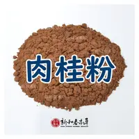 在飛比找PChome商店街優惠-肉桂粉【廚房香料系列】【新和春本草】【新和春中藥房】