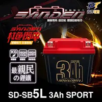 在飛比找蝦皮商城精選優惠-紅色閃電SD-SB5L 容量3AH 機車鋰鐵電池 對應YTX