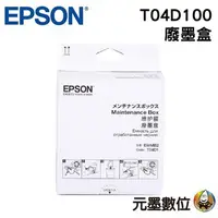 在飛比找蝦皮購物優惠-Epson T04D100 廢棄墨水收集盒 適用:L6170