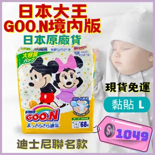 ☆現貨免運 GOO.N大王 迪士尼 【 黏貼L一箱204片(68片x3包) 】彌月禮 尿布 紙尿褲 日本原裝進口 嬰幼兒