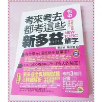 在飛比找蝦皮購物優惠-出清！ 考來考去都考這些新多益單字 蔣志榆 楊可馨  我識 