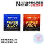 日本PEPEE中島化學產業PEPEE SILKY絲滑水性潤滑液_5ML、RICH濃厚水性潤滑液_5ML(單包)