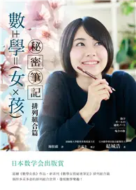 在飛比找TAAZE讀冊生活優惠-數學女孩秘密筆記：排列組合篇