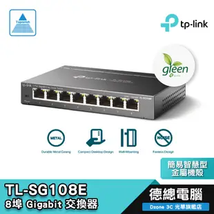 TP-Link TL-SG108E 8埠 簡易智慧型/金屬機殼/隨插即用/網頁使用者介面/節能技術/交換器/德總電腦