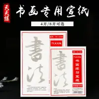 在飛比找樂天市場購物網優惠-安徽涇縣宣紙4開8開半生生宣熟宣宣紙入門繪畫練習白色檀皮宣凈