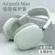 WRIOL【硅膠全包】適用于airpodsmax耳機殼頭戴式蘋果airpods max無線藍牙耳罩頭梁套防刮保護抗震耳帽軟套