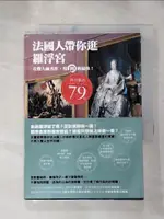 【書寶二手書T1／藝術_H4Q】法國人帶你逛羅浮宮_伊莎貝爾．波妮登．庫宏