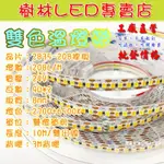 【可調光。三 色溫條燈】LED 2835 24V雙色溫燈帶黃光+白光 LED軟燈帶 8MM 9W*2/有背膠，好施工