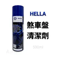 在飛比找Yahoo!奇摩拍賣優惠-【免運附發票】HELLA PAGID BRAKE CLEAN