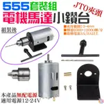 *台灣現貨*555電機馬達小鑽台套裝組（JT0夾頭、夾持範圍0.3~4MM）A07012 適用12-24V 無配電源