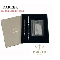 在飛比找蝦皮購物優惠-PARKER派克 NEW IM黑桿白夾鋼珠筆+原子筆禮盒組(