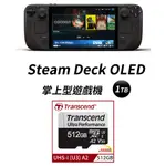 STEAM DECK OLED 掌上型遊戲機 - 1TB+TRANSCEND 創見 512GB 記憶卡