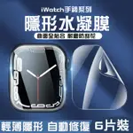 全網最低價 APPLE WATCH 水凝膜 手錶膜 保護貼 S8 S7 5 SE 自動修復 IWATCH軟膜 手錶保護膜