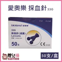 在飛比找蝦皮購物優惠-嬰兒棒 愛奧樂採血針33G一盒50支 滅菌採血針 血糖機採血