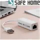 SAFEHOME USB2.0外接式網卡，10/100M乙太網路卡，安裝方便不需拆機殼，筆電/平板適用 CU1403 CU1403