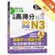 絕對合格！關鍵字日檢高得分秘笈 類語單字N3 (25K+MP3)[二手書_良好]11314828738 TAAZE讀冊生活網路書店