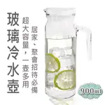 橘之屋 玻璃冷飲壺-900ML / 鴨嘴壺 大開口設計 玻璃水壺 果汁壺.