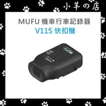 【全網最便宜/24H出貨】MUFU V11S 快扣機 機車行車記錄器 WIFI 7小時高續航 單前鏡頭