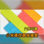 小米盒子 遙控器保護套 小米遙控器保護套