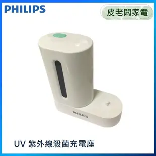 皮老闆家電~PHILIPS飛利浦原廠電動牙刷UV紫外線【殺菌/消毒】充電座 HX6160 原配HX6932 HX9172