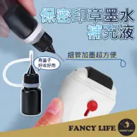 在飛比找momo購物網優惠-【FANCY LIFE】保密印章墨水補沖液(加購墨水補充液)