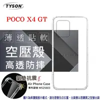 在飛比找PChome24h購物優惠-小米 POCO X4 GT 5G 高透空壓殼 防摔殼 氣墊殼