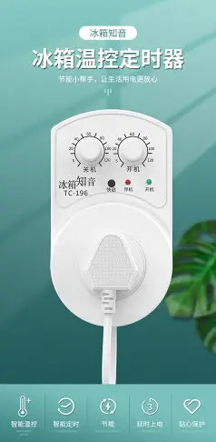 冰箱溫控器冰箱知音冰柜通用定時節能保護開關電子溫度控制器伴侶