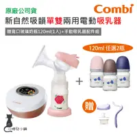 在飛比找蝦皮購物優惠-現貨 Combi 新自然吸韻電動吸乳器+ 真實含乳寬口玻璃奶