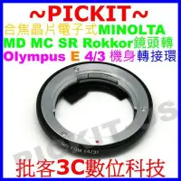 在飛比找Yahoo!奇摩拍賣優惠-電子合焦晶片對焦轉接環 Minolta MD Lens 鏡頭