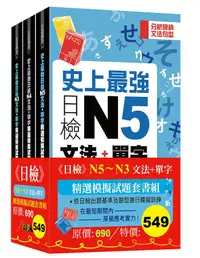 在飛比找誠品線上優惠-日檢N5-N3文法+單字精選模擬試題套書組 (3冊合售)