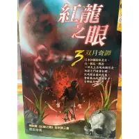 在飛比找蝦皮購物優惠-恐怖口袋小說」（紅龍之眼3 双月奇譚）日本沖繩的東北方、有一