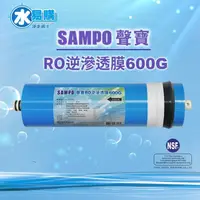 在飛比找蝦皮購物優惠-聲寶《SAMPO》600G RO逆滲透複合膜 ﹝NSF IS