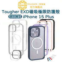 在飛比找蝦皮商城優惠-Tougher EXD磁吸極限防護殼 - iPhone 15