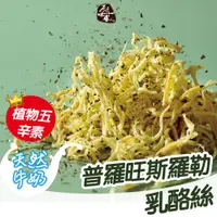 在飛比找蝦皮商城優惠-原味千尋乳酪絲｜羅勒乳酪絲8入 乳酪絲 素食乳酪絲 蛋奶素 