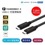 【PASIDAL】 THUNDERBOLT 4 USB-C 充電傳輸線 (PASSIVE-1.0M)