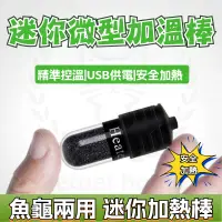 在飛比找蝦皮購物優惠-USB迷你魚缸加熱棒 10W魚缸加溫棒 魚缸加熱棒 控溫器 