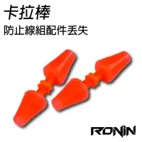 在飛比找momo購物網優惠-【RONIN 獵漁人】高品質 浮標卡拉棒 20入(超大包批發