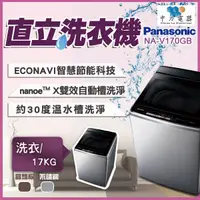 在飛比找蝦皮購物優惠-✨家電商品務必先聊聊✨（限大桃園地區）NA-V170GB 1