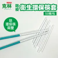 在飛比找PChome24h購物優惠-【克林CLEAN】防疫衛生環保筷套50雙(送環保筷2雙)