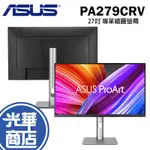 【登錄送】華碩 ASUS PROART PA279CRV 27吋 專業繪圖螢幕 IPS 4K HDR 無邊框 光華商場