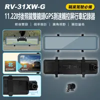 在飛比找生活市集優惠-RV-31XW-G 11.22吋後照鏡雙鏡頭GPS測速觸控屏