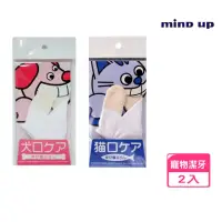 在飛比找momo購物網優惠-【Mindup】寵物指套牙刷*2入組(寵物潔牙)