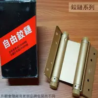 在飛比找樂天市場購物網優惠-理想牌 4＂ 4吋 3＂ 3吋 自由鉸鏈 雙開 付釘 金色 