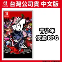 在飛比找PChome24h購物優惠-NS Switch 女神異聞錄5 戰略版 中文版 P5T