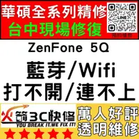 在飛比找蝦皮購物優惠-【台中ASUS手機快修】ZenFone5Q//WIFI/藍芽