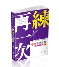 在飛比找誠品線上優惠-知識圖解 新公共政策申論實戰出擊 (110版/高考/三等特考