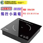 【全新商品】IHMASTER  IDC-2500火鍋專用電磁爐 商用觸控電磁爐 2500W觸控電磁爐 營業用電磁爐