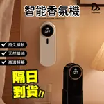 【持久續航 自動噴香機】定時香水機 辦公室香薰機 香薰機 臥室擴香機 精油機 香氛機 芳香機 臥室香氛