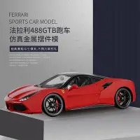 在飛比找Yahoo!奇摩拍賣優惠-1:18法拉利車模型高仿真合金汽車模型488GTB汽車模型擺