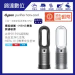 ＊錦達＊【領劵10%蝦幣回饋 公司貨 DYSON戴森PURE HOT+COOL涼暖三合一清淨機HP07】單機優惠價